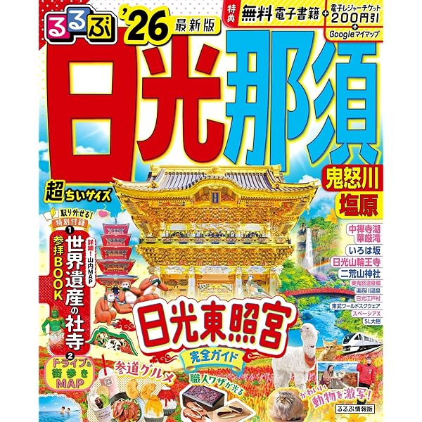 ことりっぷ 日光・奥鬼怒 (旅行ガイド) | 昭文社 旅行ガイドブック